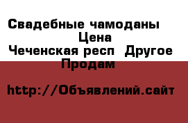 Свадебные чамоданы Louis Vuitton › Цена ­ 21 000 - Чеченская респ. Другое » Продам   